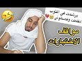 مواقف وقصص المتابعين في الإختبارات 2 سكتشات 