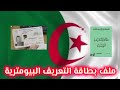 بطاقة تعريف الوطنية البيومترية كيفاش نبدل بطاقة التعريف القديمة إلى البيومترية مع الوثائق المطلوبة 