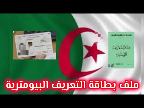 بطاقة تعريف الوطنية البيومترية كيفاش نبدل بطاقة التعريف القديمة إلى البيومترية مع الوثائق المطلوبة 