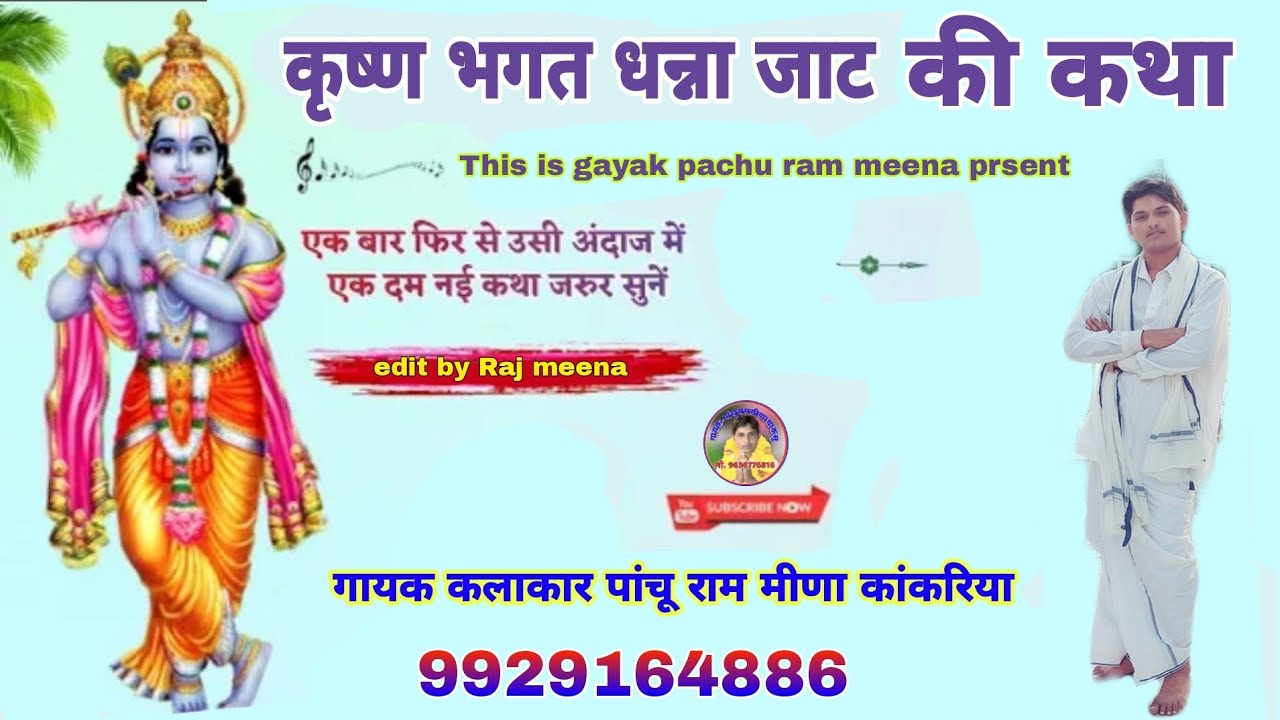 !! श्री कृष्ण भगत धन्ना जाट की कथा !! singer _ pachu Ram Meena (kakariya) (सदाबहार ज्ञान की कथा)