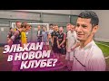 ЭЛЬХАН ТРЕНИРУЕТ БРОНЗОВЫХ БИСТОВ // спонсирую команду