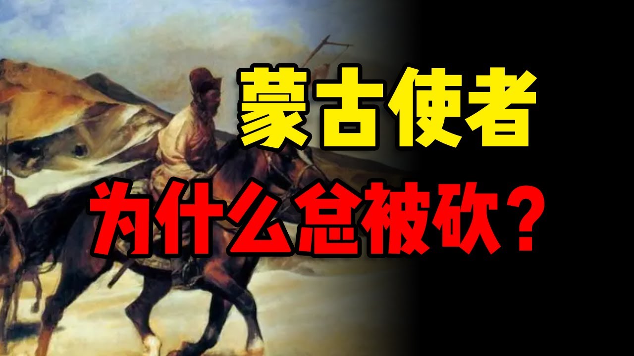 13世纪最高危职业：蒙古使者，三个里就有一个回不来