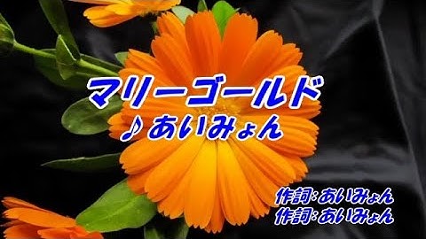 Thumbnail of マリーゴールド-あいみょん（本人歌唱）「カラオケ練習用」「お手本」