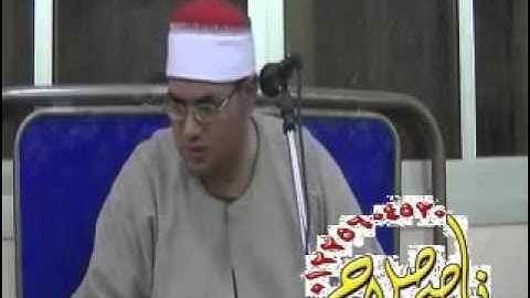 الشيخ محمود علي حسن - سورةالكهف (23/4/2013)