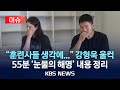 [🔴이슈] 갑질 의혹 반박한 강형욱…“부족한 대표…CCTV 직원 감시 아냐”/2024년 5월 25일(토)/KBS