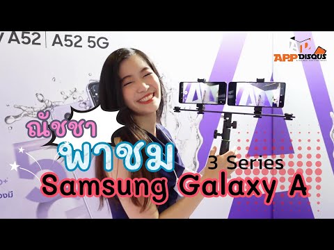 พรีวิวพาชม Samsung Galaxy A72 | A52 5G ทดสอบเครื่องจริงจากงานเปิดตัว