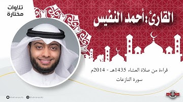 سورة النازعات  قراءة من صلاة العشاء 1435هـ - 2014م  l أحمد النفيس l