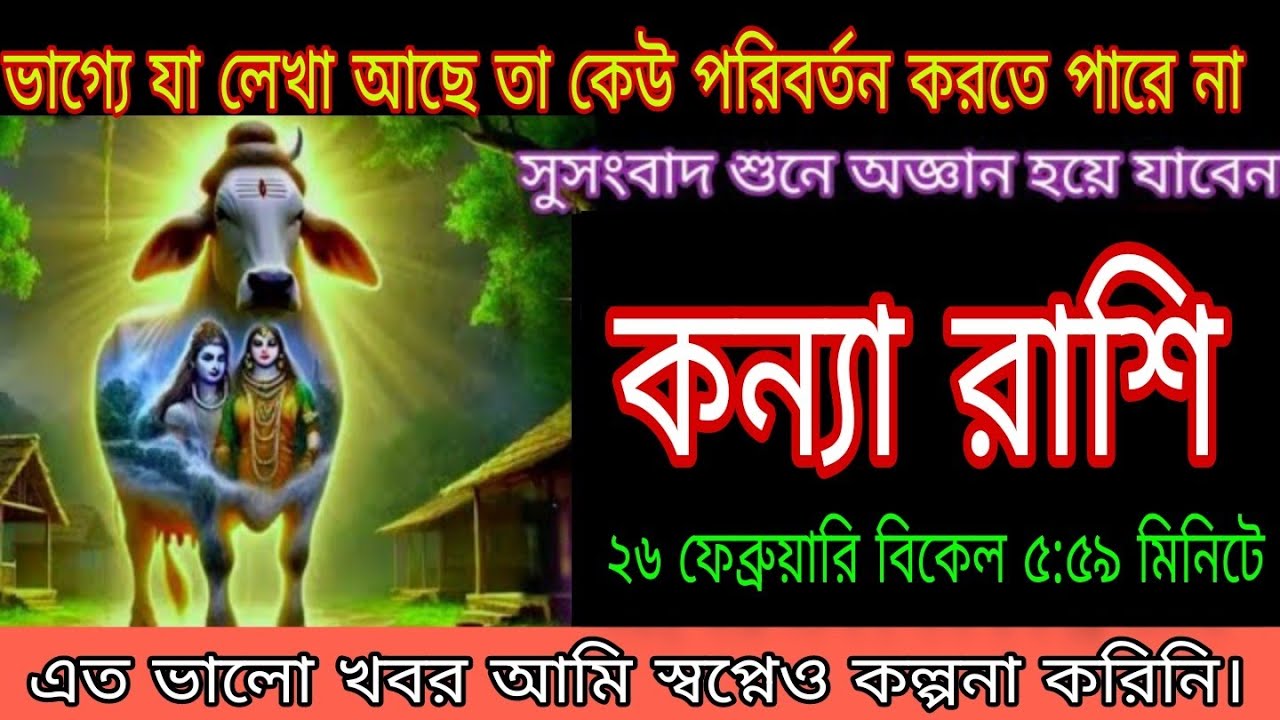 কন্যা রাশি ⚠️ ২৬ ফেব্রুয়ারি বিকেল ৫:৫৯-এ ভাগ্য বদলাবে! এত বড় সুখবর 😱#kaniya 