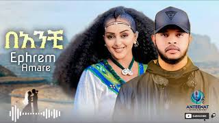Ephrem Amare - Banchi - ኤፍሬም አማረ - ባንቺ - New Music Ethiopian 2025