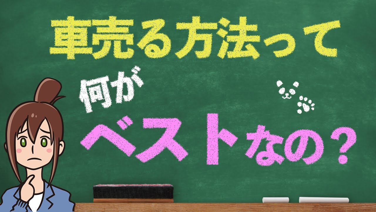 車を売る方法は4つある 総合的な評価から分かる状況別のオススメ売却方法 パンダ店長が教える車買取 中古車購入バイブル 車を売る方法は4つある 総合的な評価から分かる状況別のオススメ売却方法 パンダ店長が教える車買取 中古車購入バイブル