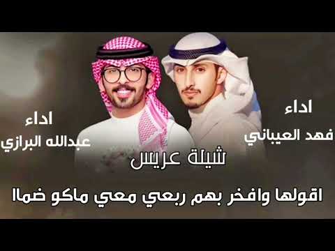 شيلة عريس 2025 اقولها وافخر بهم ربعي معي ماكو ضماا اداء فهد العيباني عبدالله البرازي