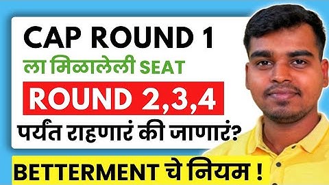 तुमची CAP Round 1 ची Seat SAFE आहे का ?❌😧 New Betterment Rules✅ Engineering Admission Counseling 