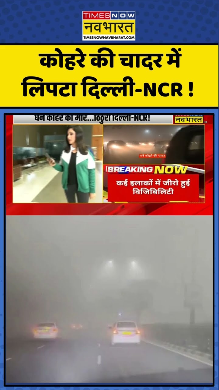 Delhi Fog News: कोहरे की चादर में लिपटा दिल्ली-NCR ! #shorts