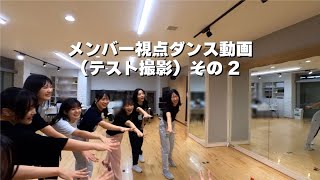 【メンバー視点動画】テスト撮影 平井ver