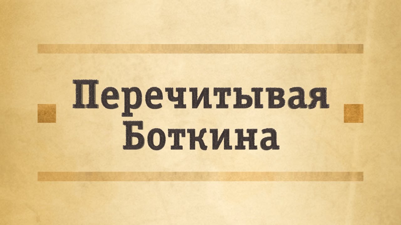 Гастроэзофагеальная рефлюксная болезнь (ГЭРБ) с позиций Сергея Боткина