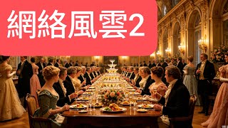 2026082201阿門網絡風雲2無良日間統治網絡界