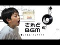 フレデリック『されどBGM』を聴いてみた(感想):マコト10歳