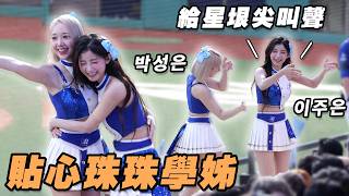 貼心珠珢 看到星垠孤單跑來抱抱 好姐妹上班開心🥳 #李珠珢#朴星垠#이주은#박성은#富邦#啦啦隊#cheerleader#fancam