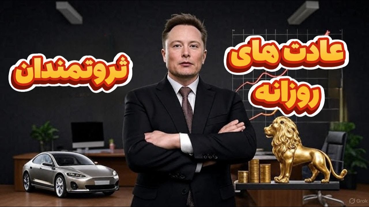 4 عادت افراد ثروتمند : افراد موفق چه عادتهای روزانه ای دارند؟