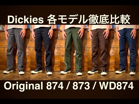 Dickies】ディッキーズ各モデルの比較と購入の際の注意点とか