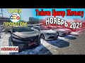 🛎НОЯБРЬ 2021 Тойота Центр Жетысу Авто с Пробегом 2021 Трейд ин Казахстан