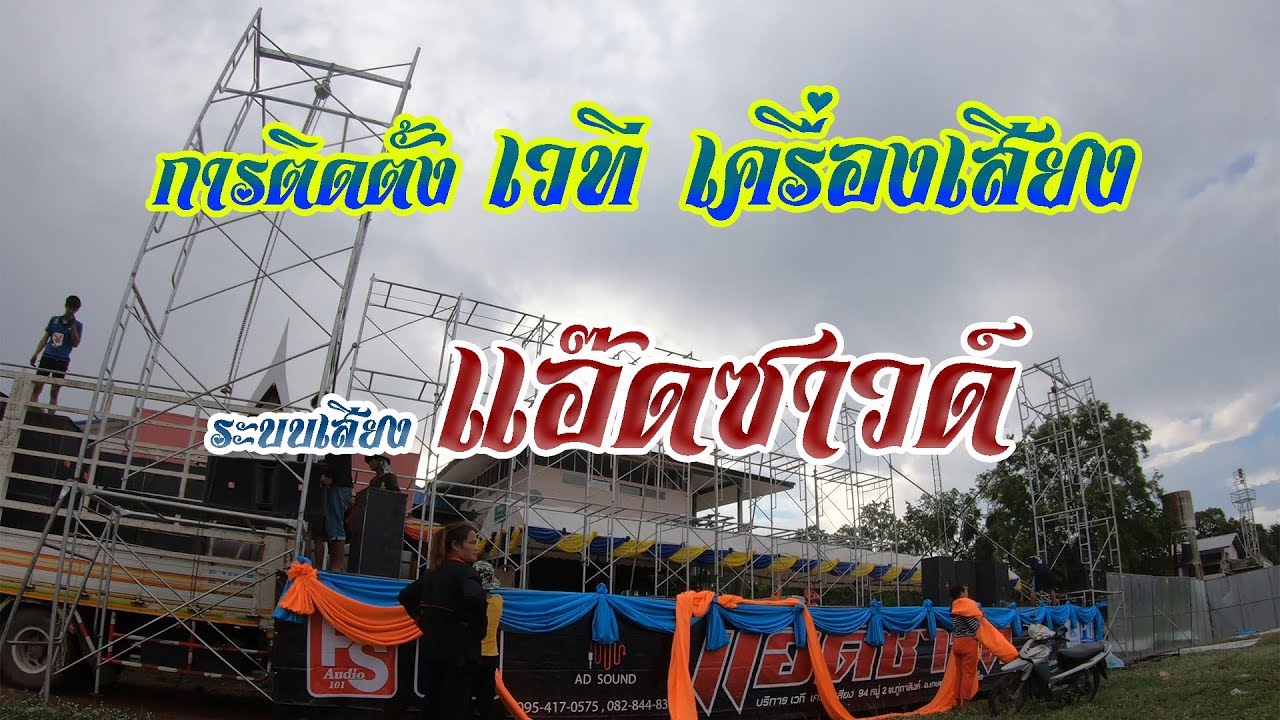 เวทีเครื่องเสียงกลางแจ้ง การติดตั้งเวทีและตู้ลำโพง | แอ๊ดซาวด์