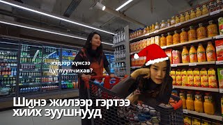 Хүнсээ цуглуулаад шинэ жилийн өдрөөр хийх амархан зуушнууд хийлээ