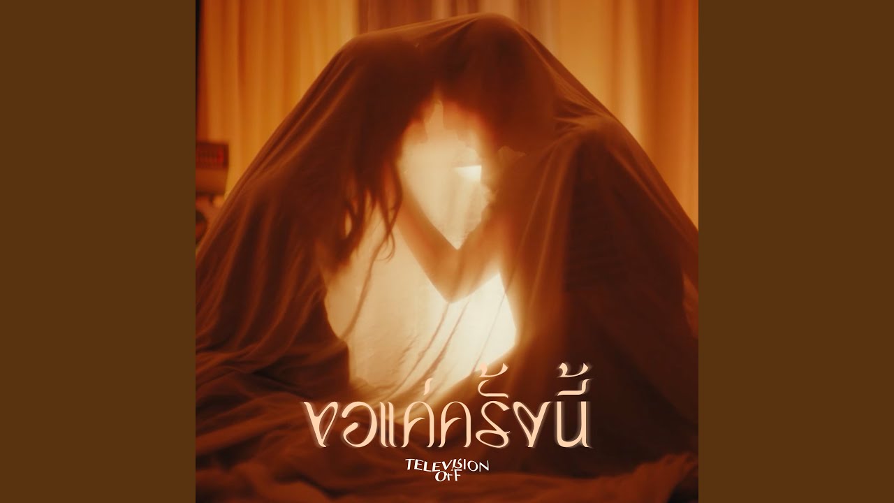 ขอแค่ครั้งนี้