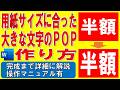 Wordで用紙サイズに合わせた大きな文字のPOPを作る方法★拡大文字のポップの作り方★文字ポスターの作成方法★ワードアート変形用紙の背景の色を印刷する方法★完成までの操作を詳細に解説★操作マニュアル有
