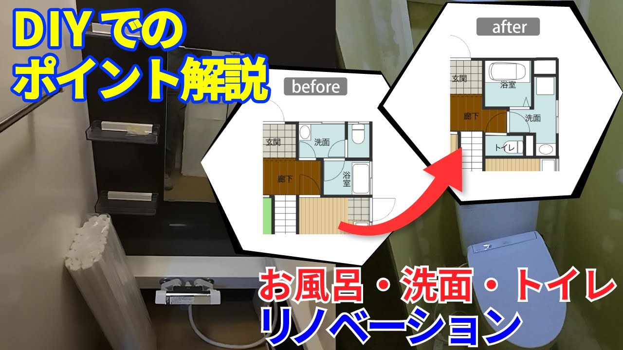 DIY 水回りDIYのポイント【お風呂】【洗面】【トイレ】築49年 築古戸建て 賃貸 リノベーション3
