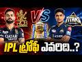IPL 2026 Final: RCB vs GT ఎవరు గెలుస్తారు? | Virat Kohli vs Shubman Gill | IPL Match Prediction