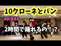 AKB48「10クローネとパン」2時間ダンスチャレンジ #AKB48 #10クローネとパン #踊ってみた