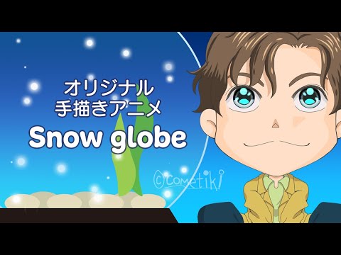 【手描きアニメ】Snow globe【AviUtl】