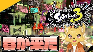 【Splatoon3】天下を取りに来た１５【こうさぎ派】