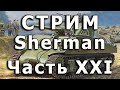 Стрим M4A2 Sherman Звезда Часть XXI.