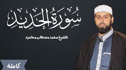 سورة الحديد من صلاة المغرب والعشاء | تلاوة خاشعة وهادئة الشيخ محمد مصطفى محاميد 