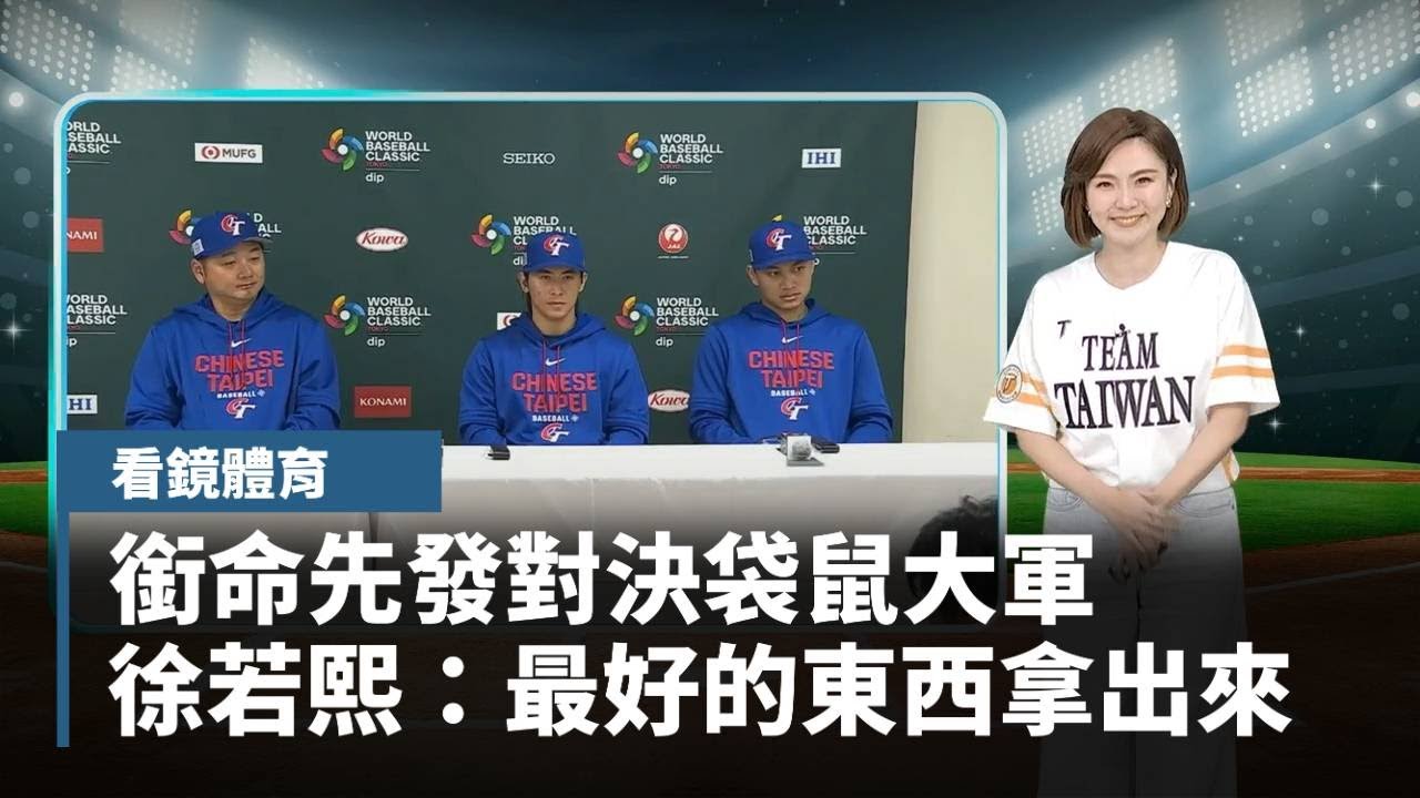 銜命先發對決袋鼠大軍　徐若熙：最好的東西拿出來｜#鏡新聞