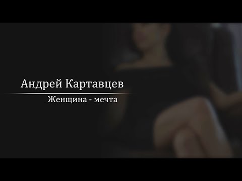 Андрей Картавцев Женщина-Мечта. .