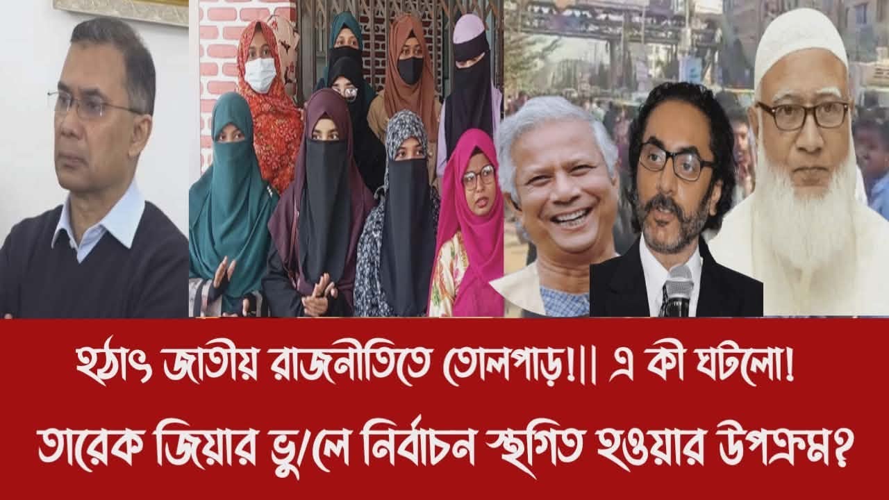 হ'ঠা'ৎ জাতীয় রাজনীতিতে তোলপাড়!|| এ কী ঘটলো!||তারেক জিয়ার ভু/লে নির্বাচন স্থগিত হওয়ার উপক্রম?
