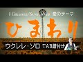 映画ひまわり「愛のテーマ」ウクレレ・ソロ TAB譜付 Sunflower/I Girasoli Ukulele Solo withTab