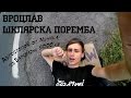 Автостопом по Европе! 5000км! Вроцлав - Шклярска поремба