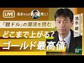 最高値更新が続く金（ゴールド）　インフレ到来と地政学リスクによる「有事の金」はどこまで行くのか　中国・ロシアなど「脱ドル」の流れは　池水雄一さんに高井さんが聞く！【高井宏章のおカネの教室】