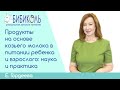 Продукты на основе козьего молока в питании ребенка и взрослого: наука и практика.