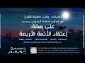 #5 || شرح [إعتقاد الأئمة الأربعة]  || الشيخ أسامة البدوي || || 24  رمضان 1447