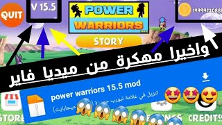 تحميل power warriors 15.5 للاندرويد مهكرة 😎 الرابط في اول تعليق