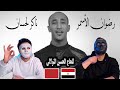 Redwan El Asmar - Naker Lahsan  | رضوان الأسمر - ناكر لحسان  🇲🇦 🇪🇬 | Egyptian Reaction