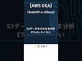 【AWS】これで迷う人は危ない（Redshift vs Athena）