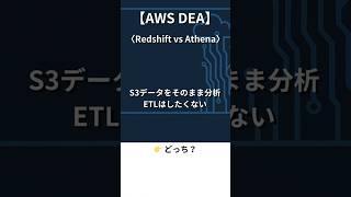 【AWS】これで迷う人は危ない（Redshift vs Athena）
