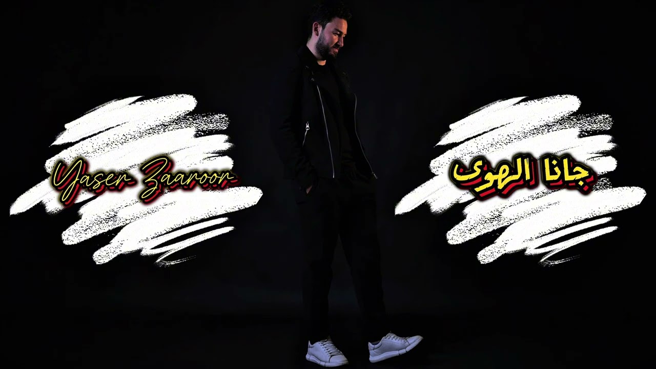 جانا الهوى – ياسر زعرور | Gana El Hawa – Yaser Zaaroor