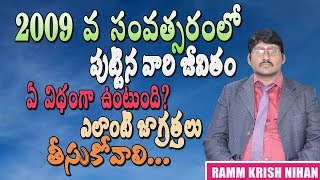 2009 వ సంవత్సరంలో పుటినవారి జీవితం ఎలా ఉంటుంది ?ఎలాంటి జాగత్తలు తీసుకోవాలి